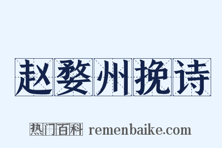 赵婺州挽诗是什么意思的图片